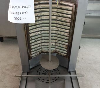 Γύρος ηλεκτρικός (για 40Kg)